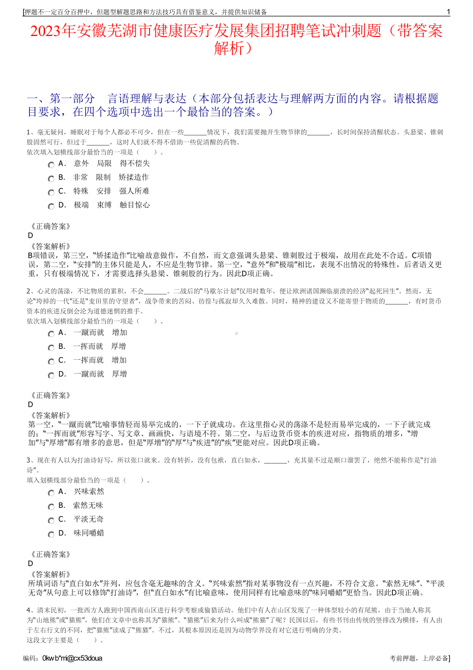 2023年安徽芜湖市健康医疗发展集团招聘笔试冲刺题（带答案解析）.pdf_第1页