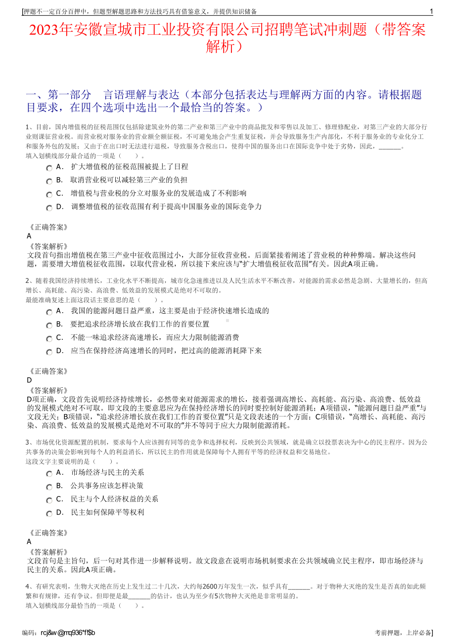 2023年安徽宣城市工业投资有限公司招聘笔试冲刺题（带答案解析）.pdf_第1页