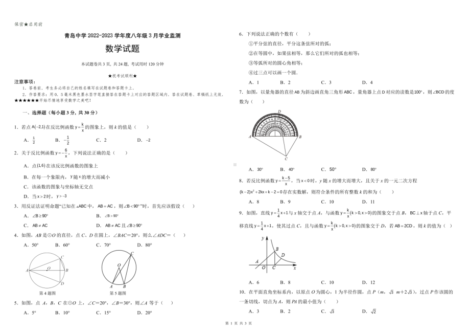 山东省青岛中学（五三四学制）2022-2023学年下学期八年级3月数学试题 - 副本.pdf_第1页