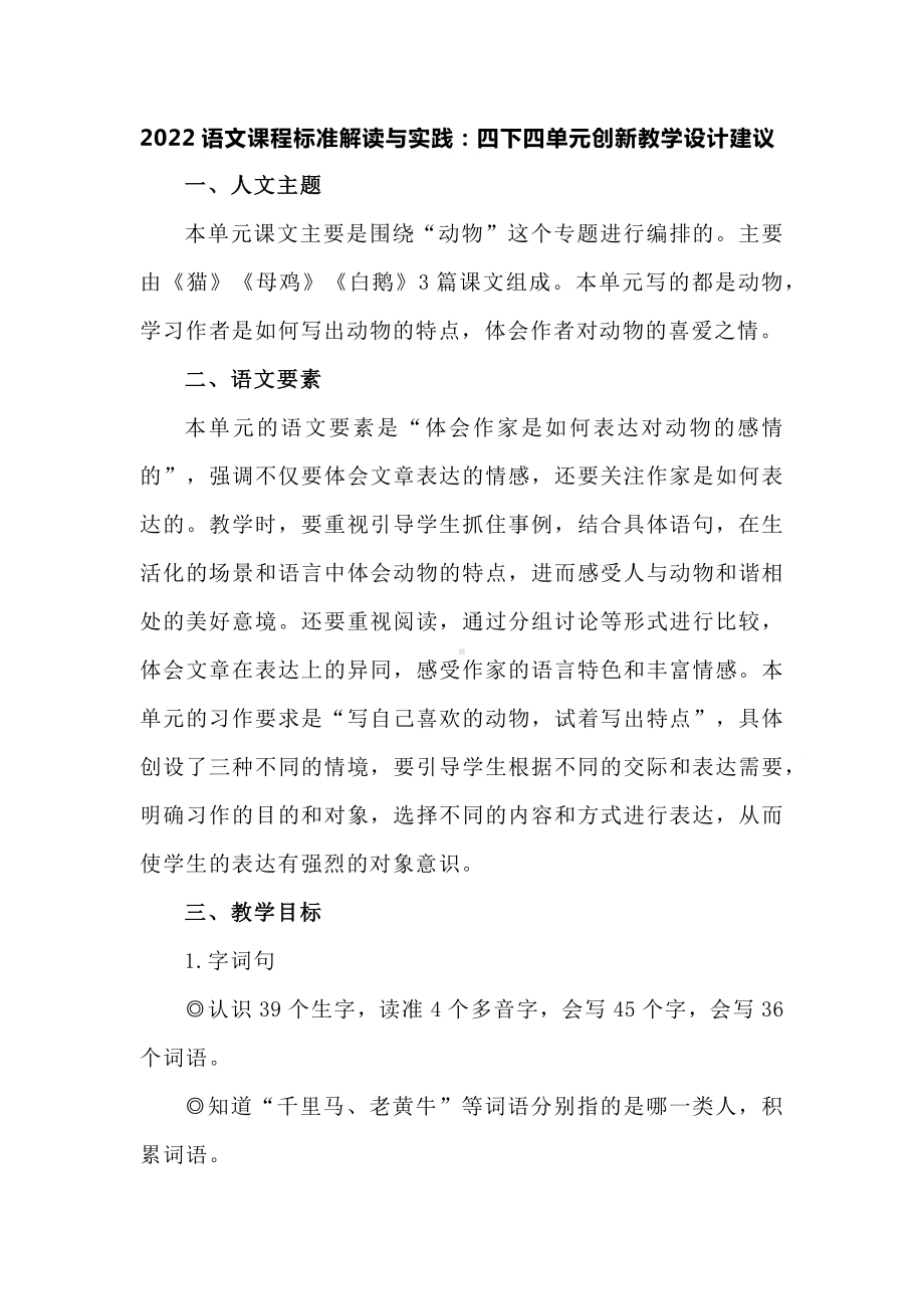 2022语文课程标准解读与实践：四下四单元创新教学设计建议.docx_第1页