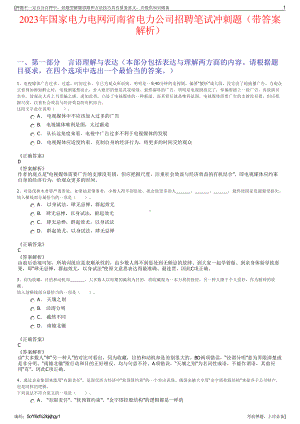 2023年国家电力电网河南省电力公司招聘笔试冲刺题（带答案解析）.pdf