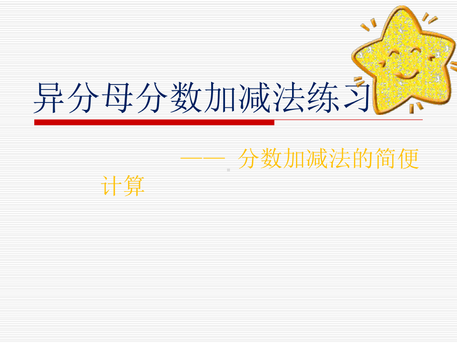 南京力学小学苏教版五年级数学下册《异分母分数连加、连减练习》课件（公开课）.ppt_第1页