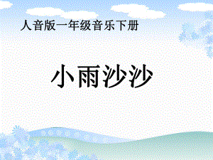 人音版音乐一年级下册《小雨沙沙》.ppt