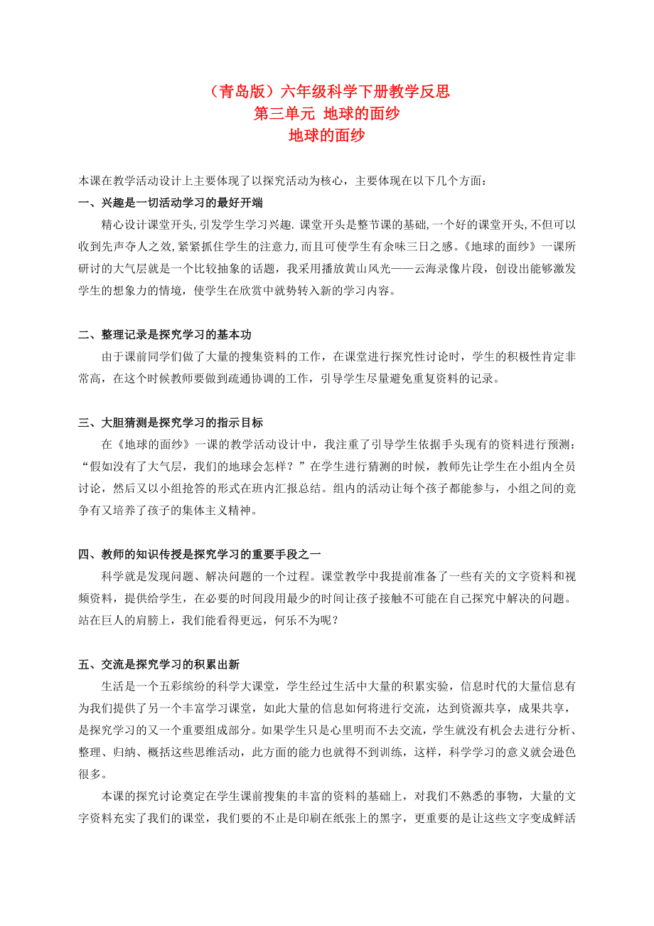 六年级科学下册 地球的面纱教学反思 青岛版（三年级起点）.doc_第1页