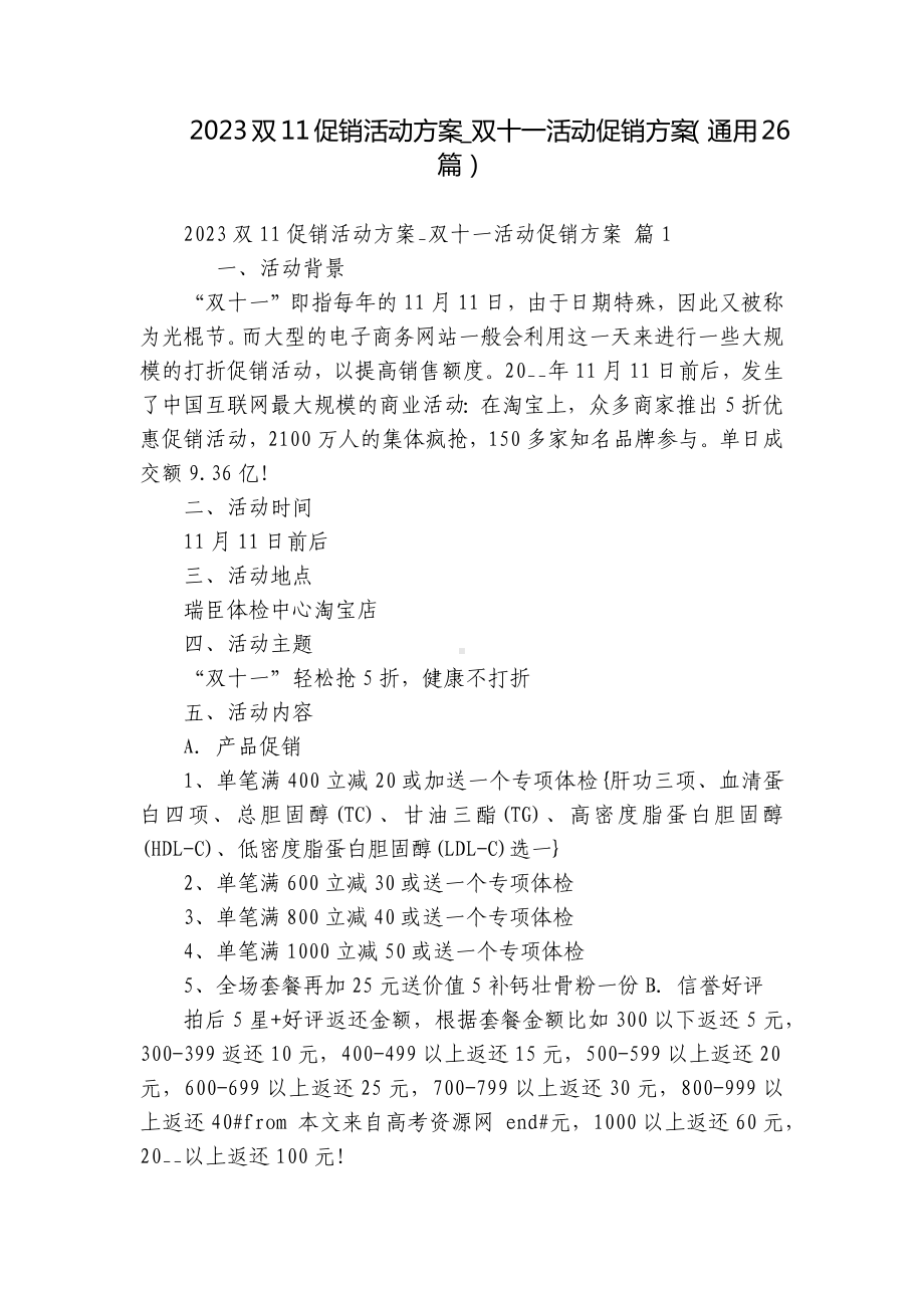 2023双11促销活动方案-双十一活动促销方案（通用26篇）.docx_第1页