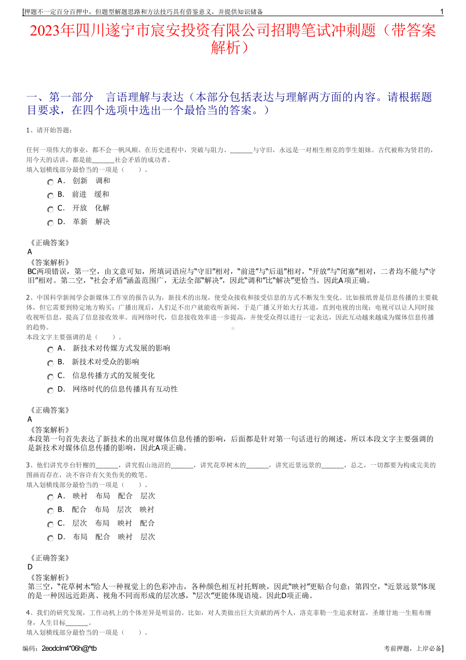 2023年四川遂宁市宸安投资有限公司招聘笔试冲刺题（带答案解析）.pdf_第1页