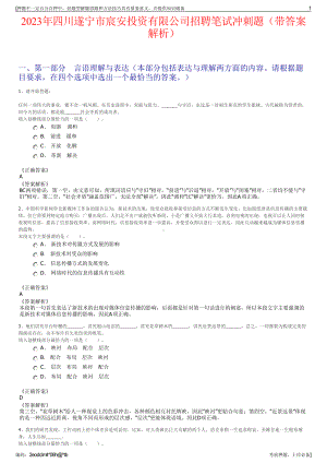 2023年四川遂宁市宸安投资有限公司招聘笔试冲刺题（带答案解析）.pdf