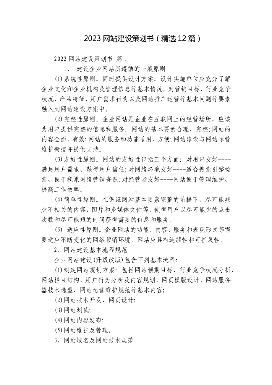 2023网站建设策划书（精选12篇）.docx_第1页