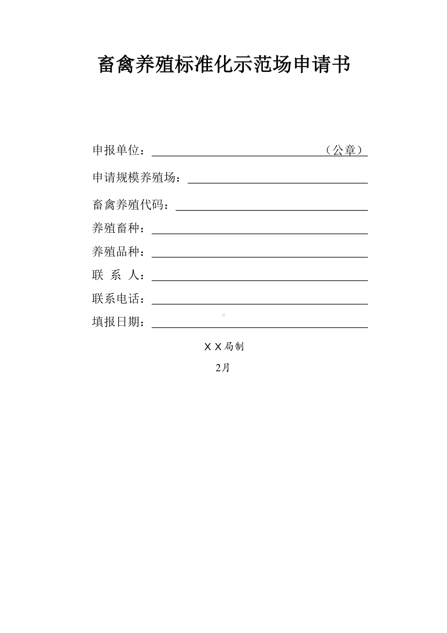 畜禽养殖标准化示范场申请书.docx_第1页