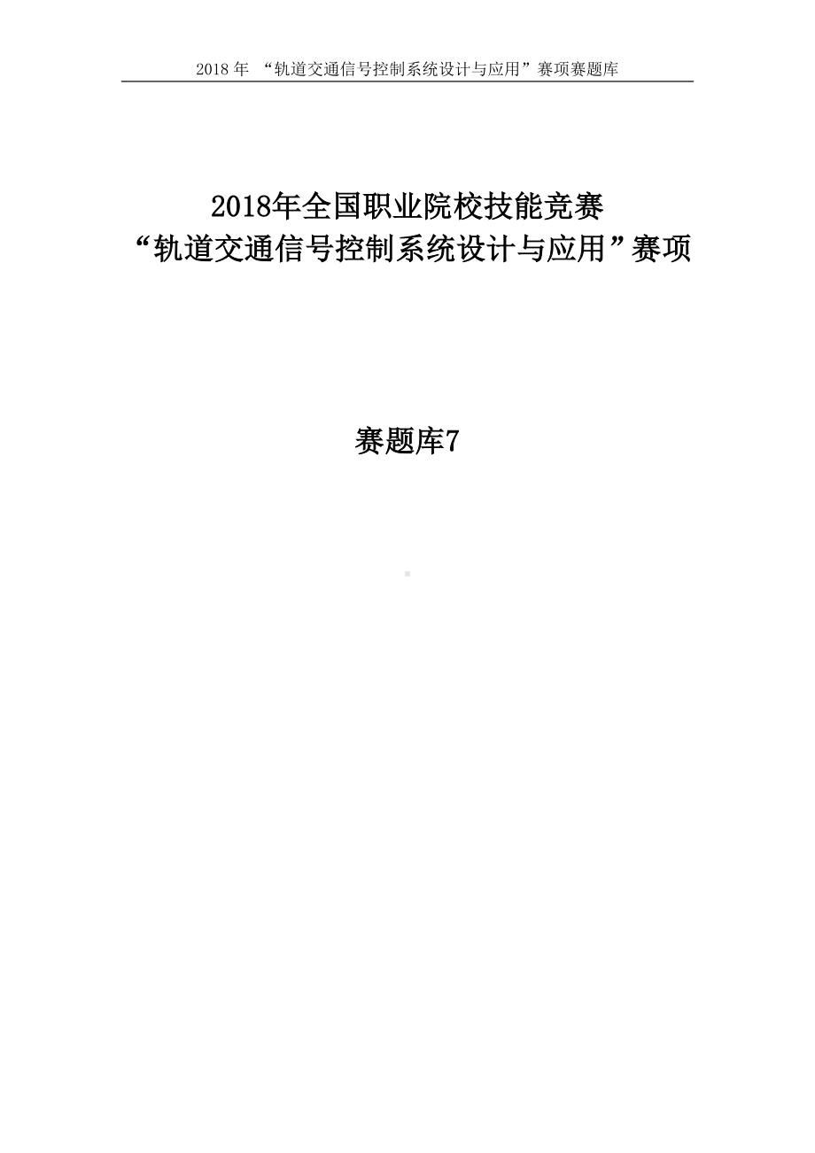 职业技能大赛：轨道交通信号控制系统设计与应用赛项-参考题库5.docx_第1页