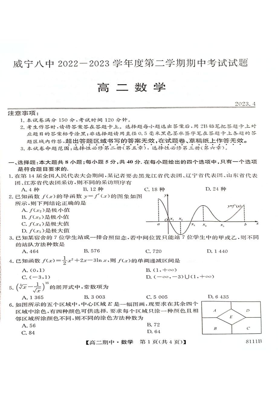 贵州省毕节市威宁彝族回族苗族自治县第八中学2022-2023学年高二下学期期中考试数学试题 - 副本.pdf_第1页