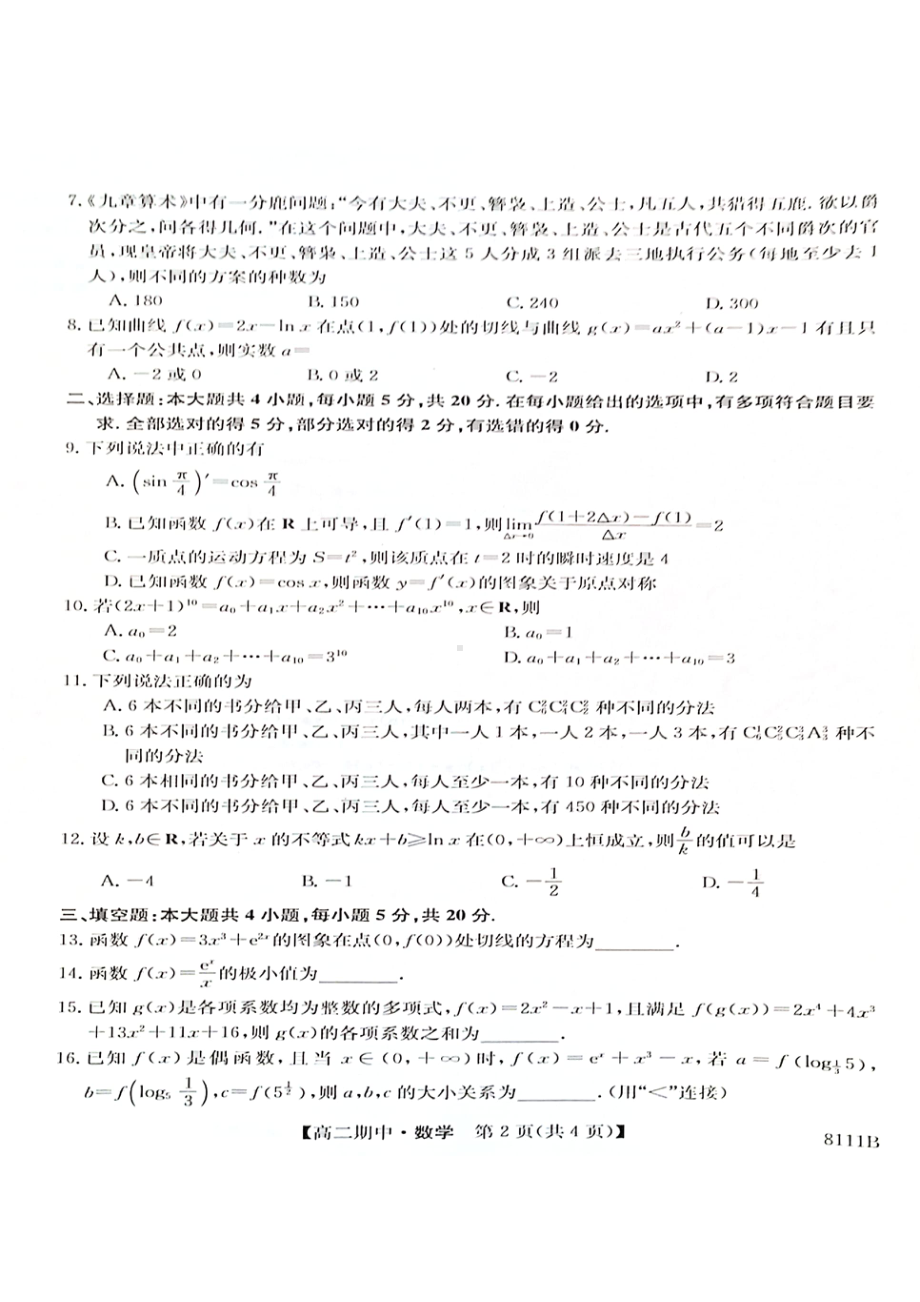 贵州省毕节市威宁彝族回族苗族自治县第八中学2022-2023学年高二下学期期中考试数学试题 - 副本.pdf_第2页