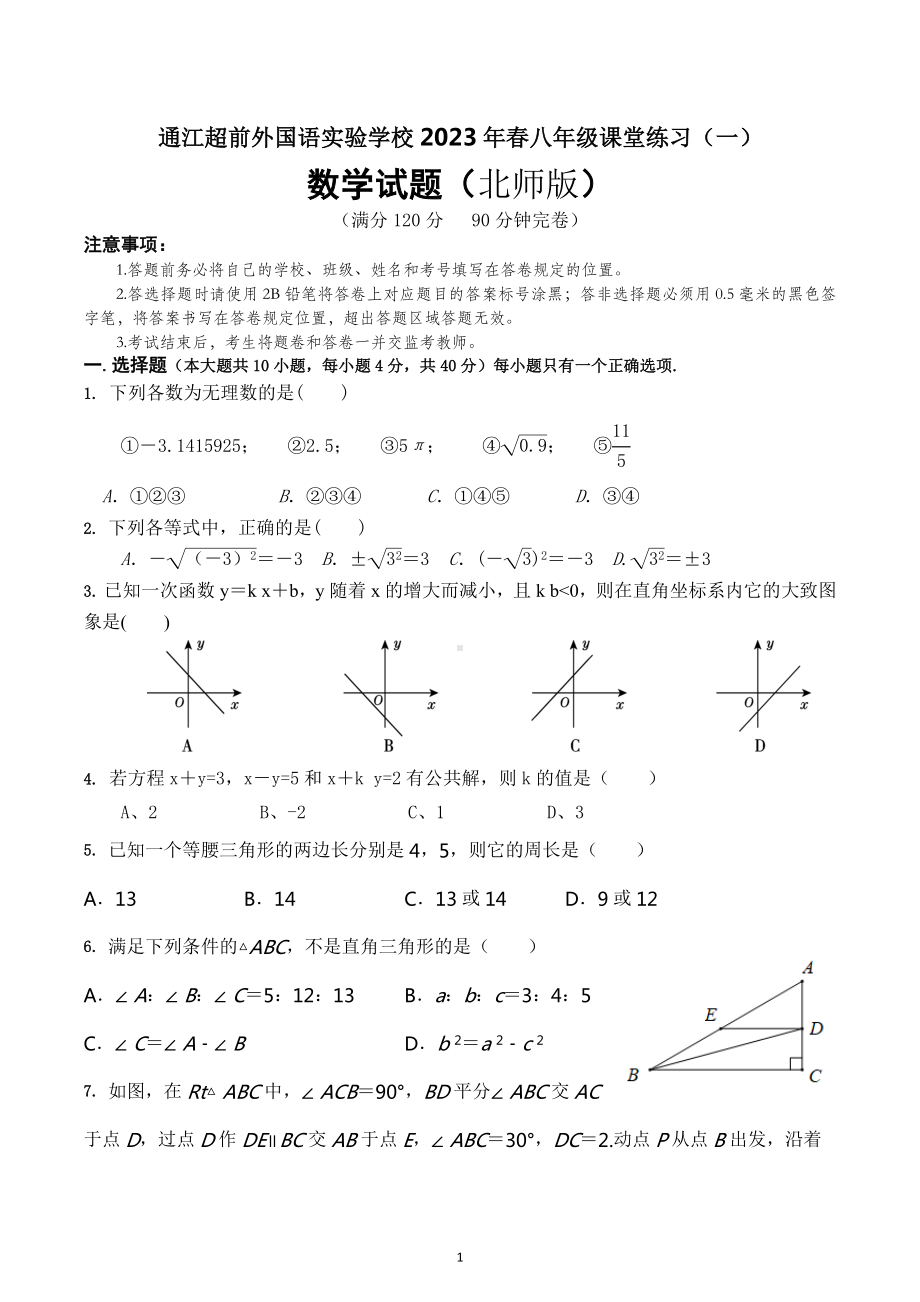 四川省 巴中市 通江县通江超前外国语实验学校2022-2023学年 八年级下学期课堂练习（一）.docx_第1页