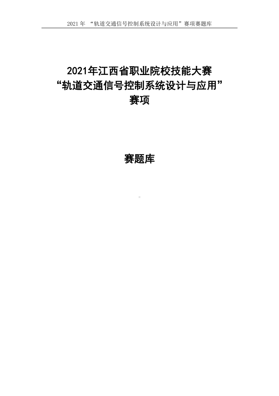 职业技能大赛：轨道交通信号控制系统设计与应用赛项-参考题库2.docx_第1页