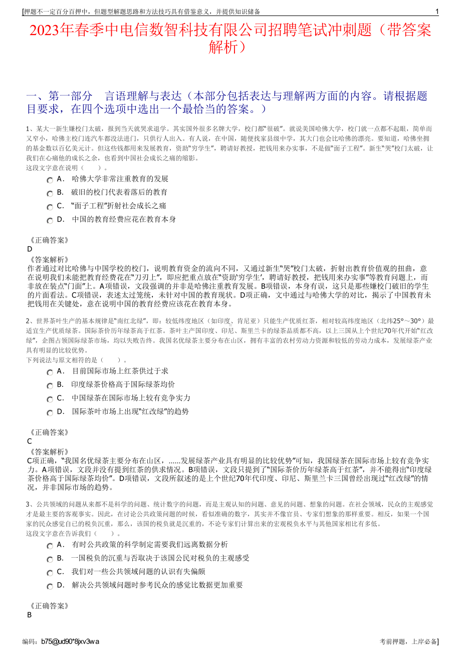 2023年春季中电信数智科技有限公司招聘笔试冲刺题（带答案解析）.pdf_第1页