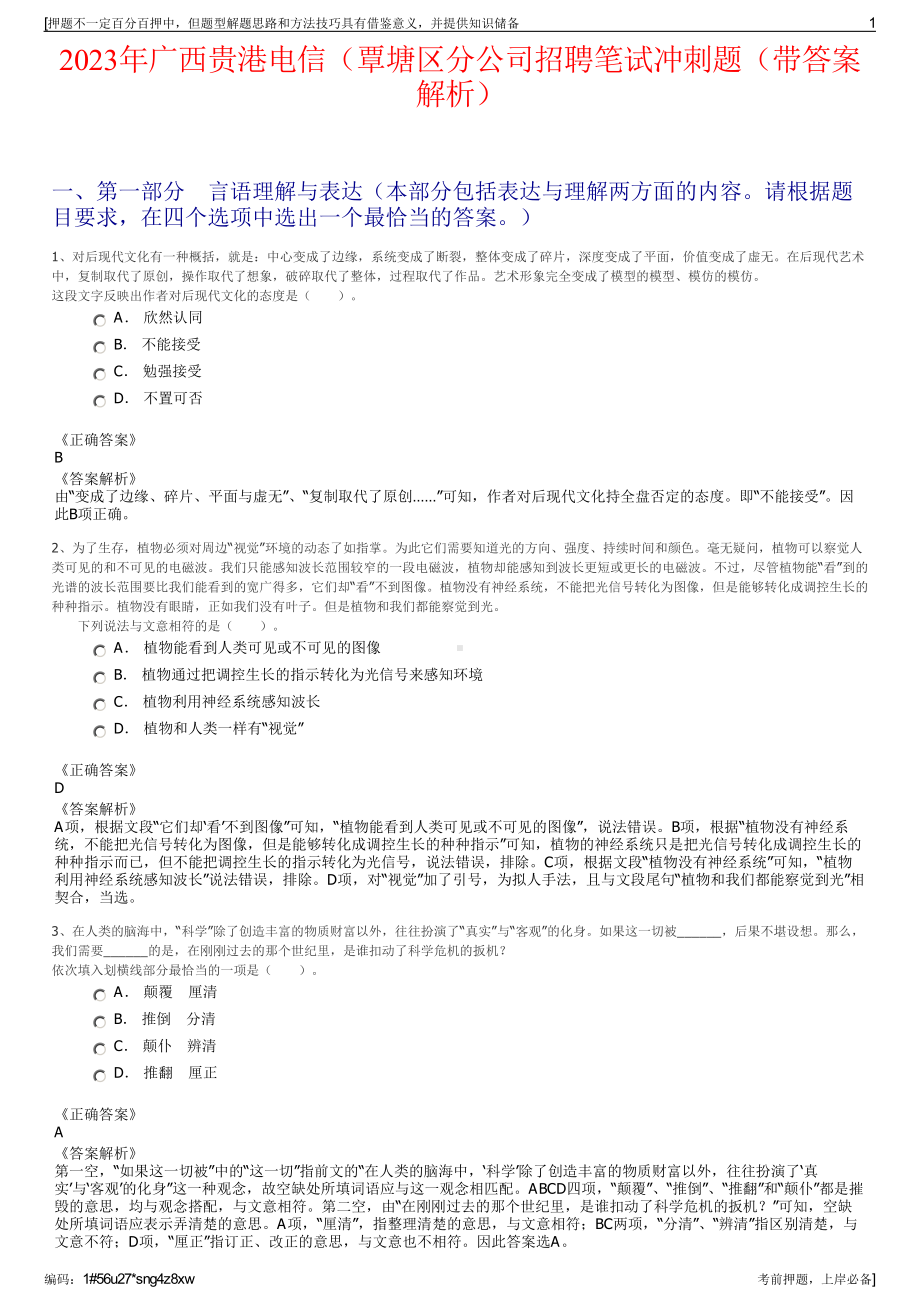 2023年广西贵港电信（覃塘区分公司招聘笔试冲刺题（带答案解析）.pdf_第1页