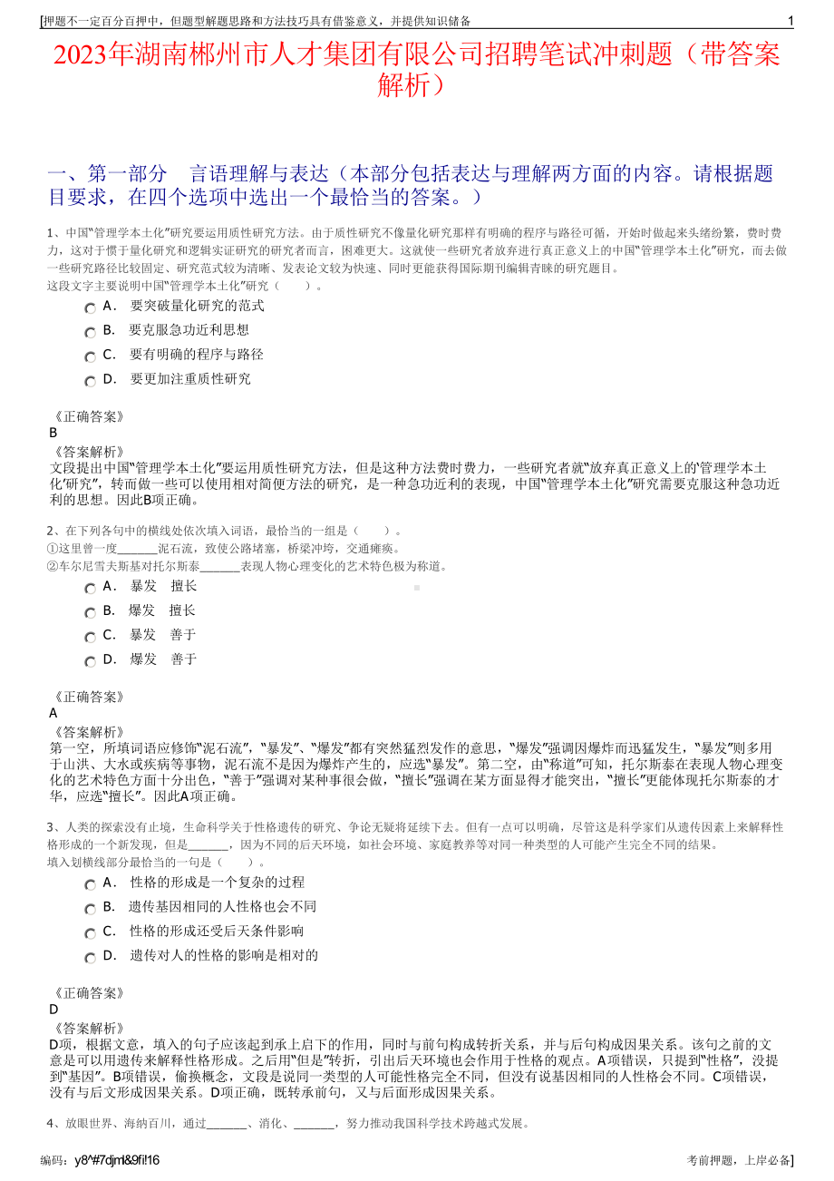 2023年湖南郴州市人才集团有限公司招聘笔试冲刺题（带答案解析）.pdf_第1页