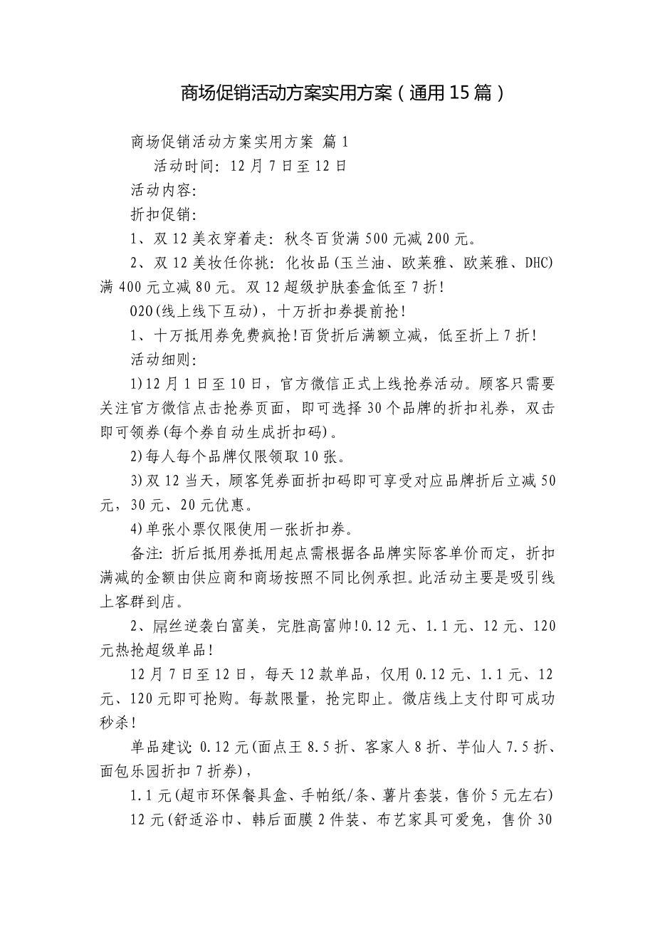 商场促销活动方案实用方案（通用15篇）.docx_第1页