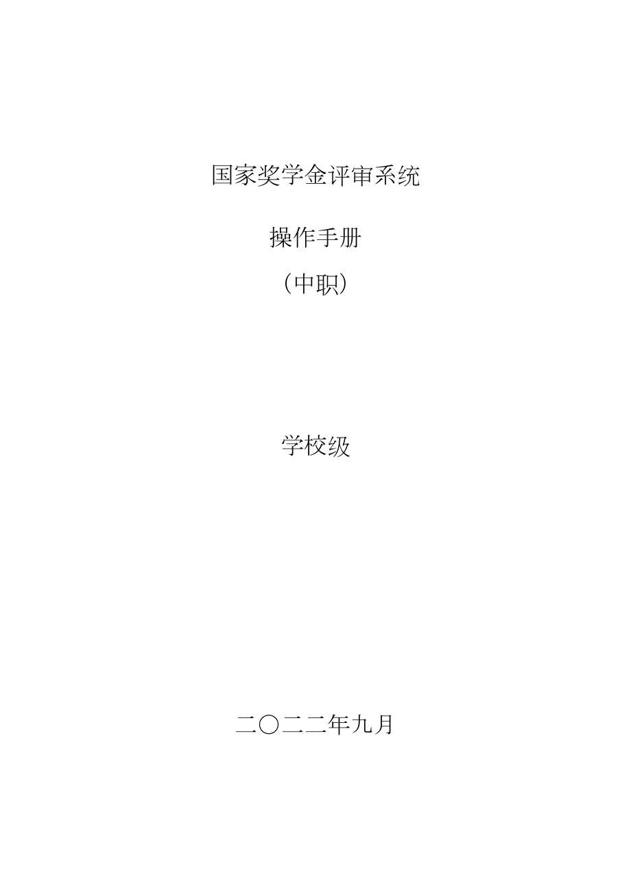 国家奖学金网上评审系统（中职）操作手册-学校级.doc_第1页