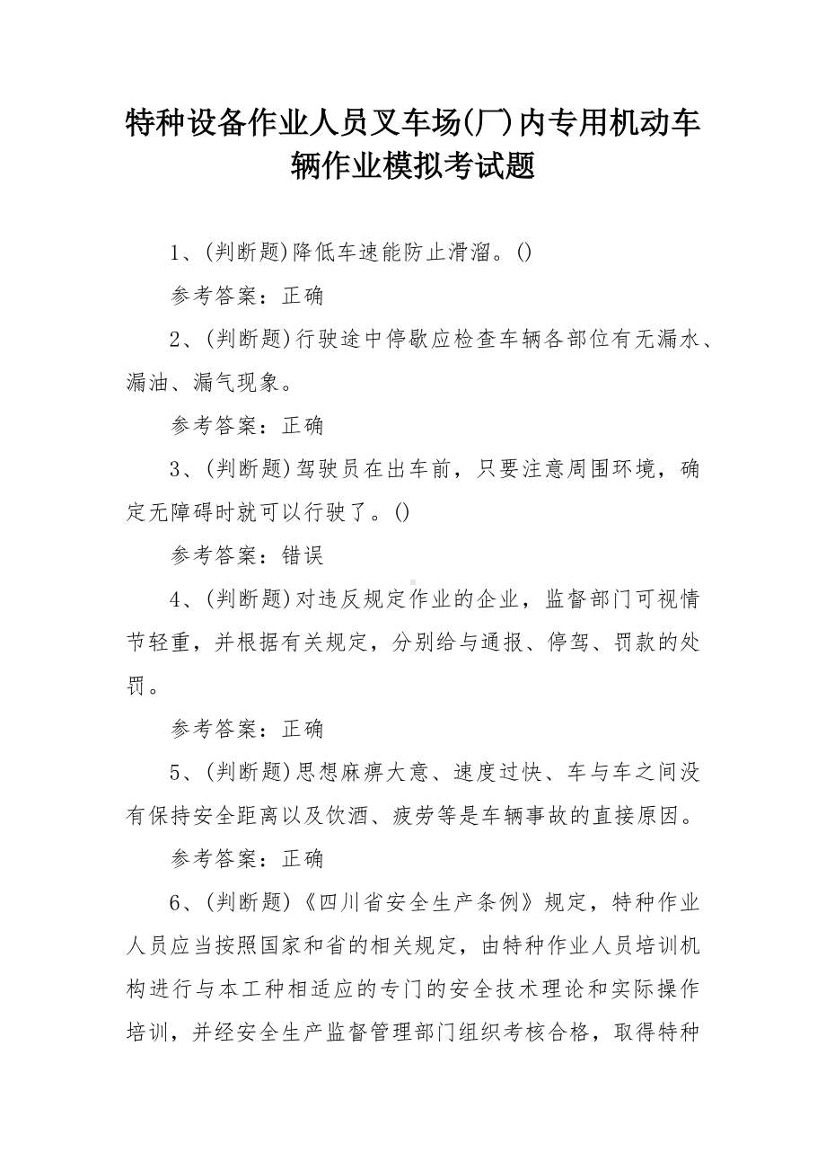 特种设备作业人员叉车场(厂)内专用机动车辆作业模拟考试题.docx_第1页