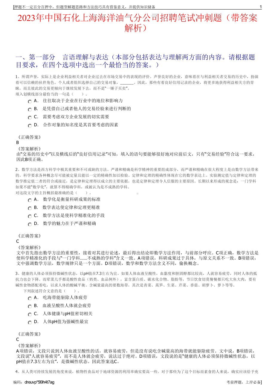 2023年中国石化上海海洋油气分公司招聘笔试冲刺题（带答案解析）.pdf_第1页