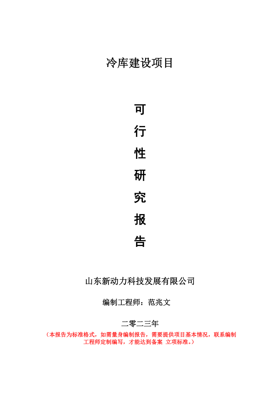 重点项目冷库建设项目可行性研究报告申请立项备案可修改案例.wps_第1页