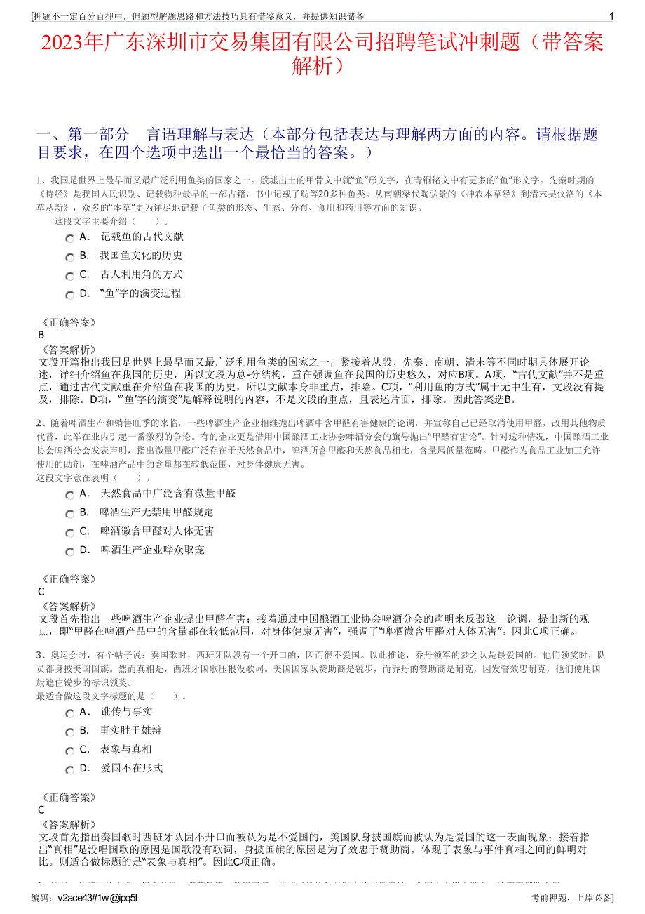 2023年广东深圳市交易集团有限公司招聘笔试冲刺题（带答案解析）.pdf_第1页