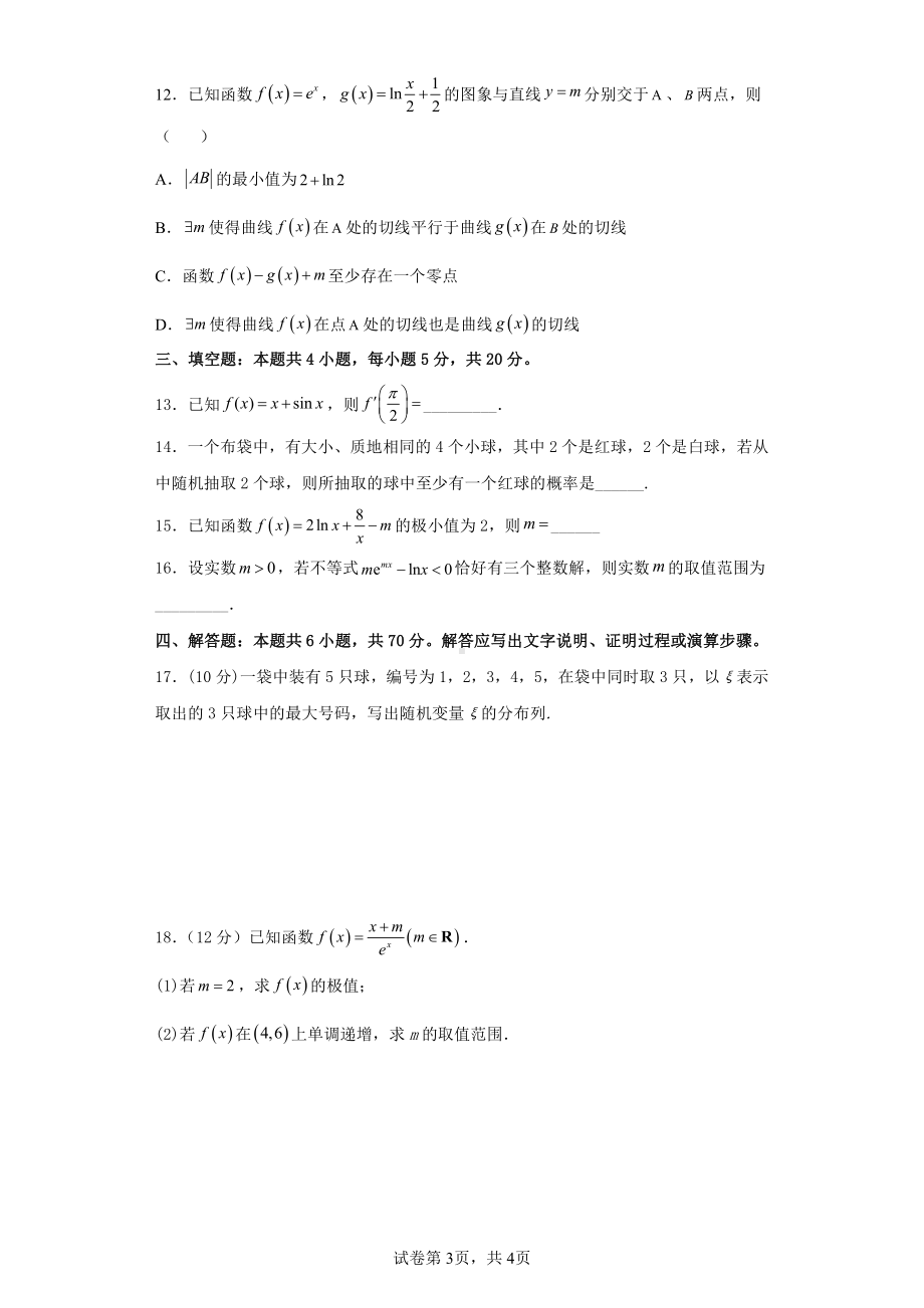 吉林省长春市第二 2022-2023学年高二下学期第一学程考试（4月）数学试题.pdf_第3页