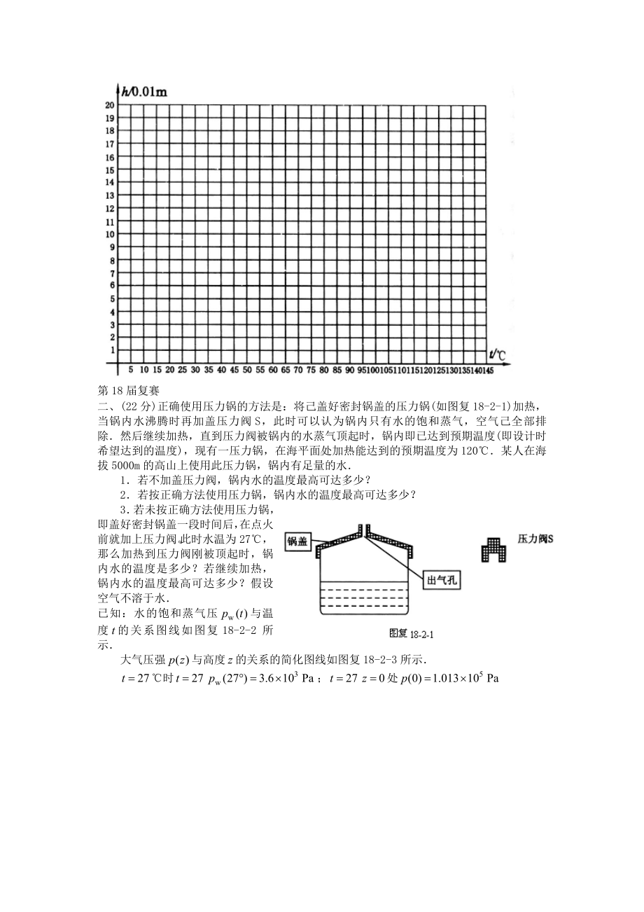 全国中学生物理竞赛集锦 热学.doc_第3页