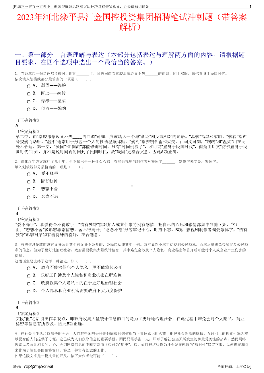 2023年河北滦平县汇金国控投资集团招聘笔试冲刺题（带答案解析）.pdf_第1页