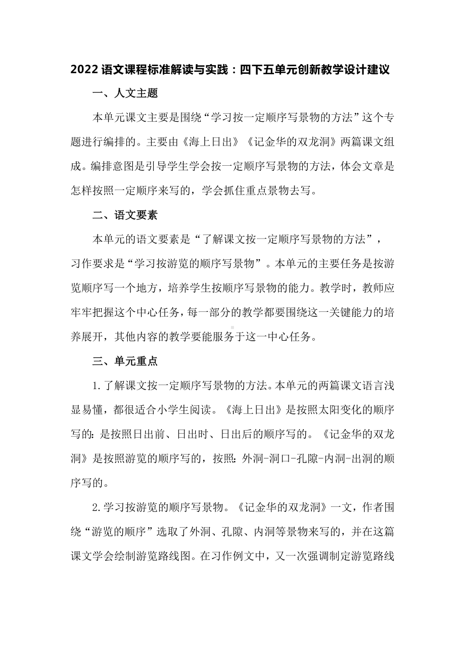 2022语文课程标准解读与实践：四下五单元创新教学设计建议.docx_第1页