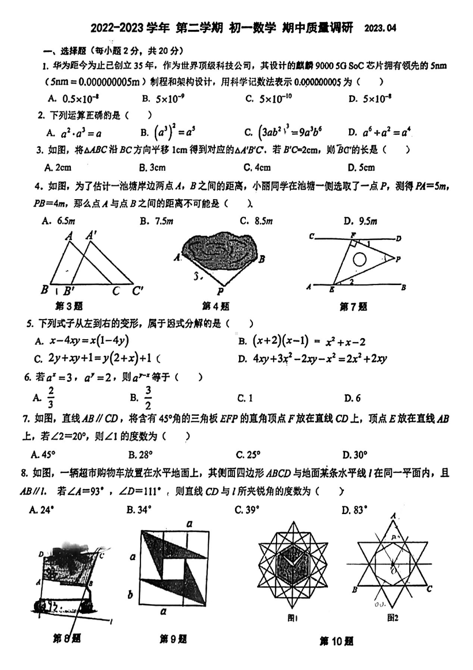 江苏省苏州市高新区实验初级中学2022-2023学年七年级下学期 数学期中质量调研试题 - 副本.pdf_第1页