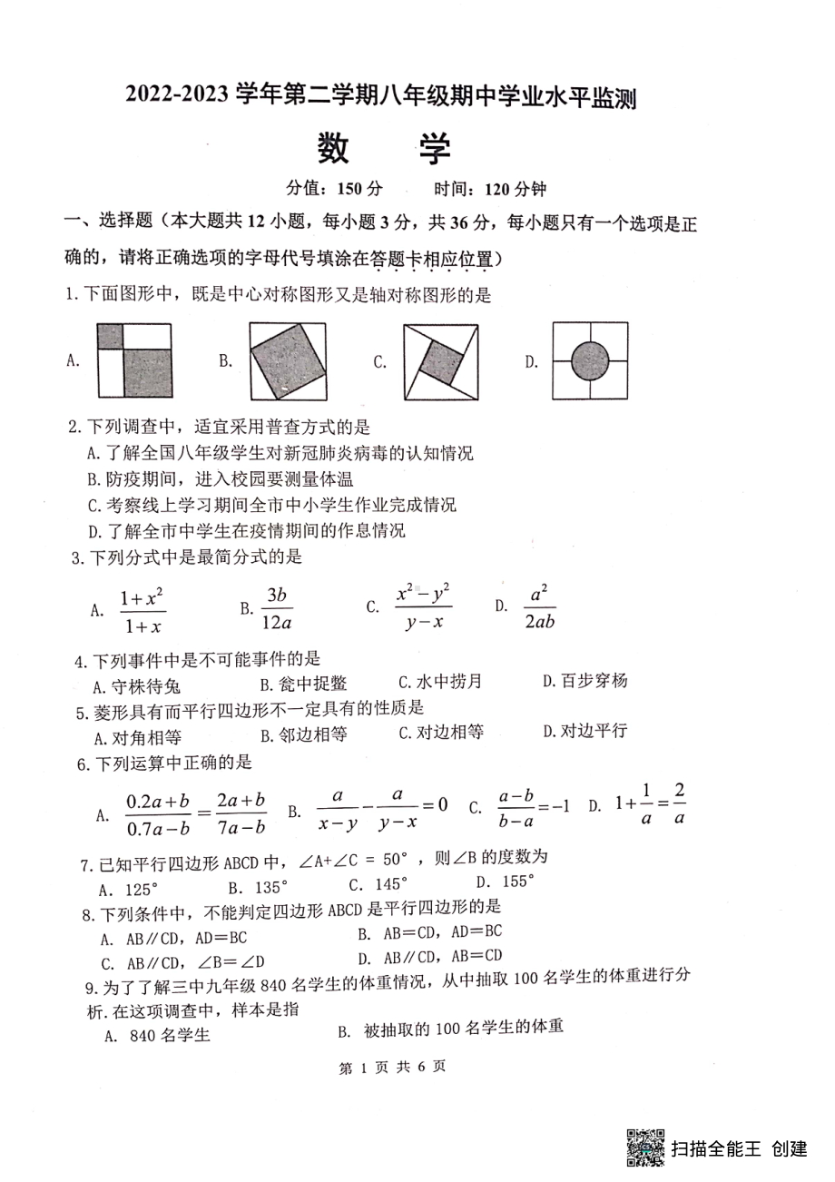 江苏省宿迁市泗阳县2022-2023学年八年级下学期期中学业质量监测数学试题 - 副本.pdf_第1页