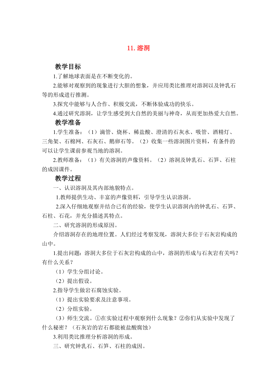 六年级科学上册 第三单元溶洞（1）教案 鄂教版.doc_第1页