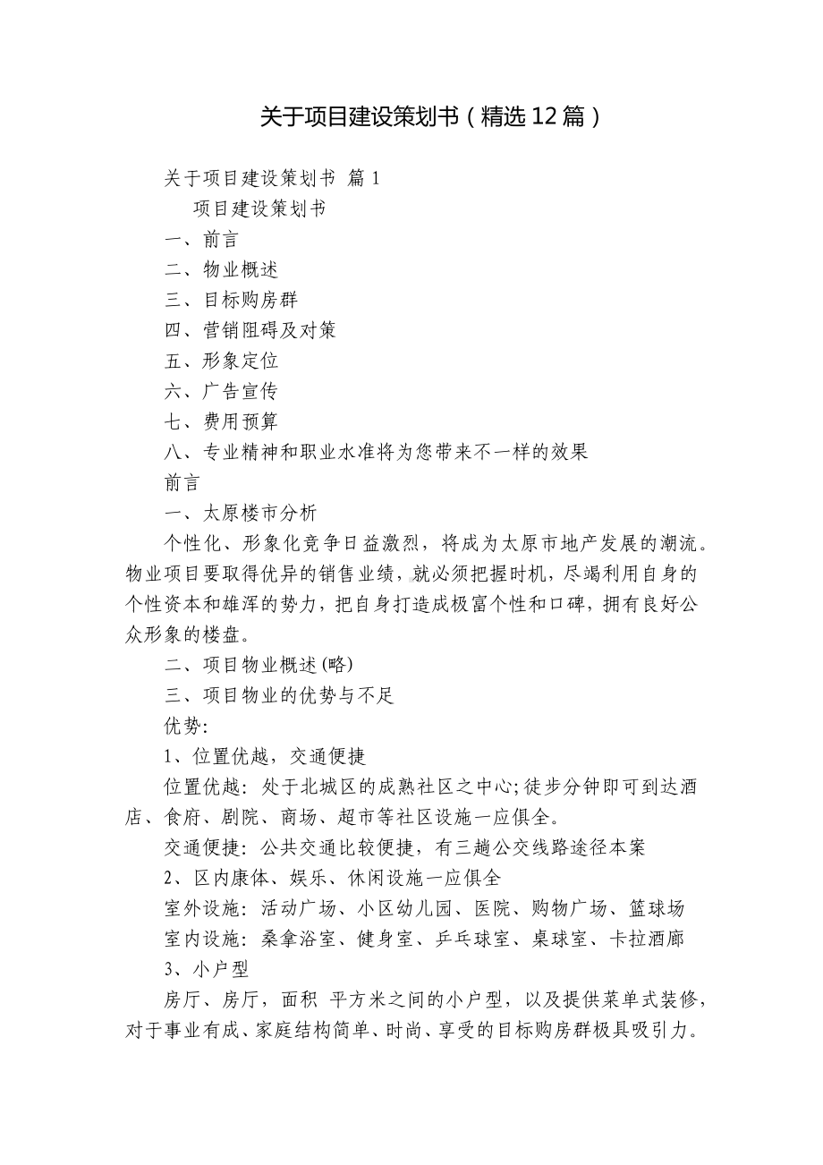 关于项目建设策划书（精选12篇）.docx_第1页