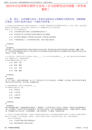 2023年河北邯郸市烟草专卖局（公司招聘笔试冲刺题（带答案解析）.pdf