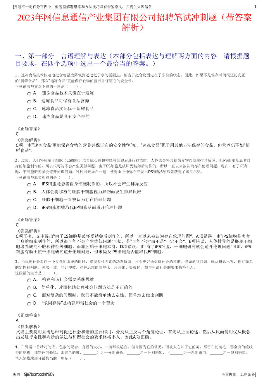 2023年网信息通信产业集团有限公司招聘笔试冲刺题（带答案解析）.pdf_第1页