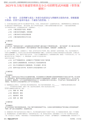 2023年东方航空基建管理西北分公司招聘笔试冲刺题（带答案解析）.pdf