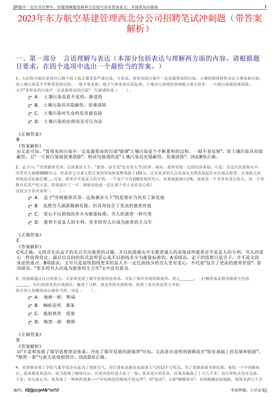 2023年东方航空基建管理西北分公司招聘笔试冲刺题（带答案解析）.pdf_第1页