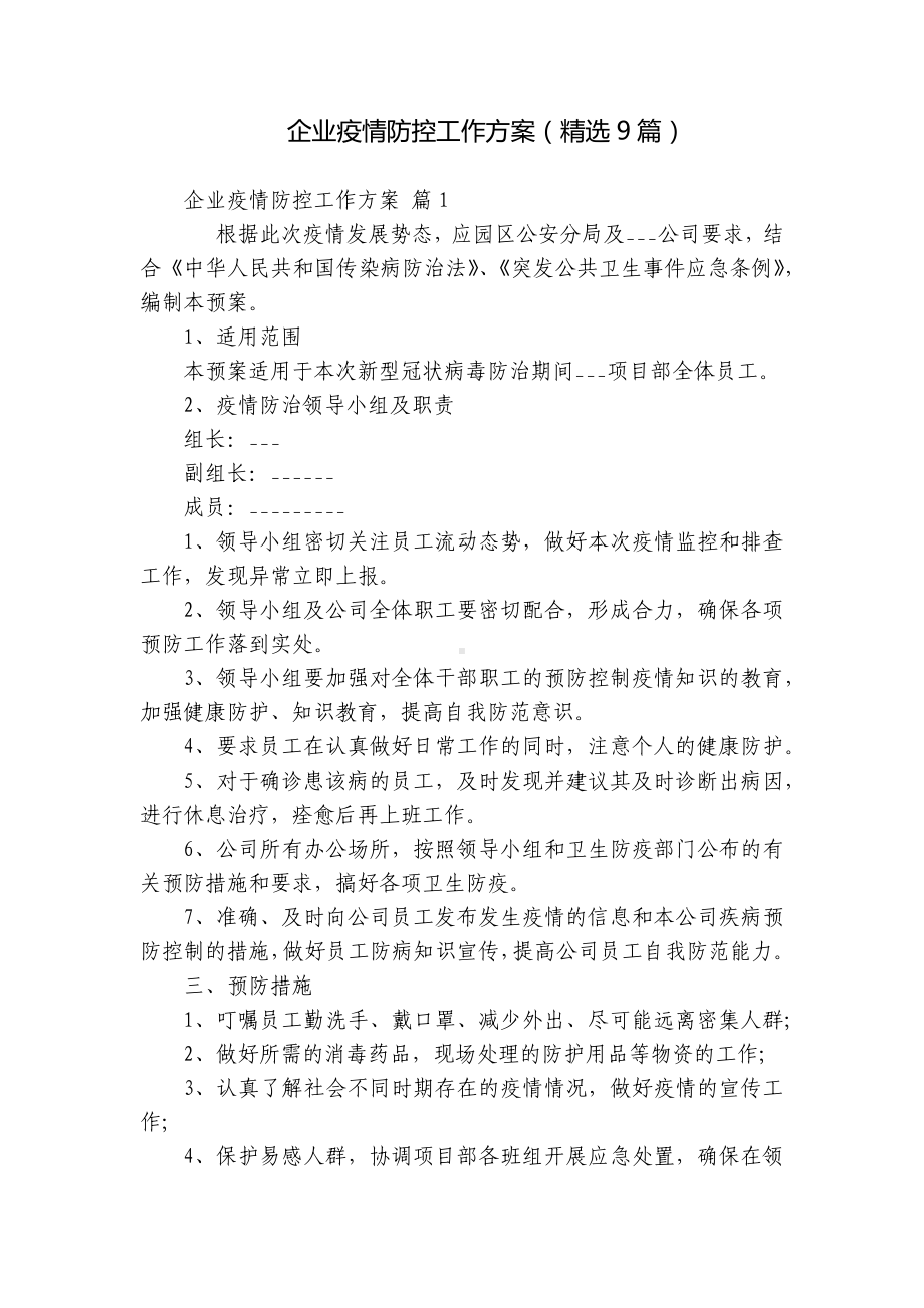 企业疫情防控工作方案（精选9篇）.docx_第1页