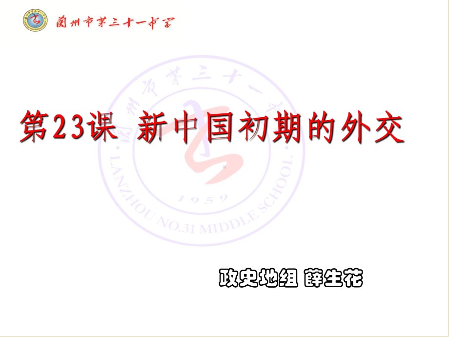 历史：51《新中国初期的外交》课件3(人民版必修一).ppt_第1页