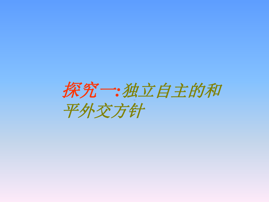 历史：51《新中国初期的外交》课件3(人民版必修一).ppt_第3页