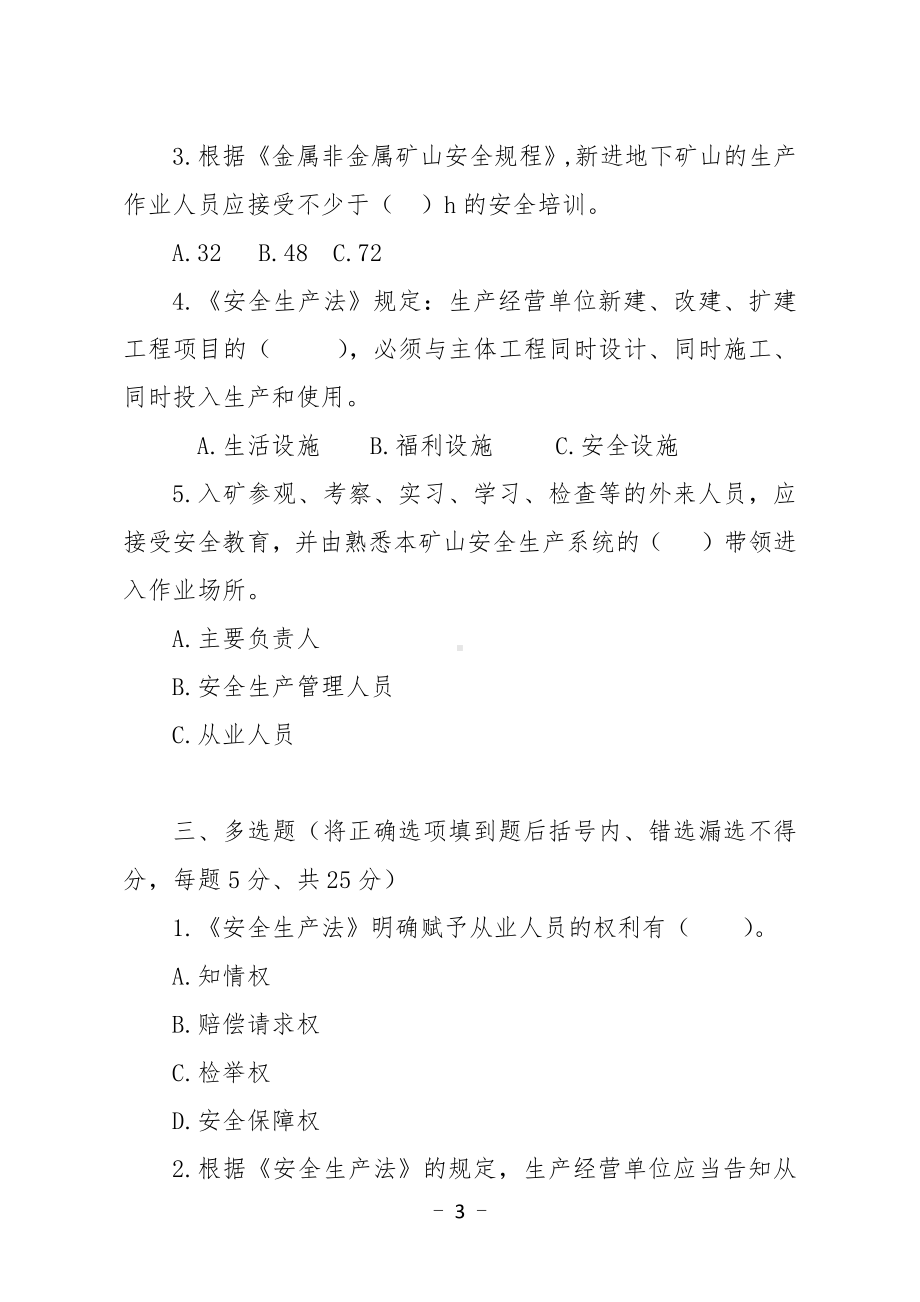 金属非金属矿山应知应会现场抽考测试题（从业人员：地下）A卷.docx_第3页