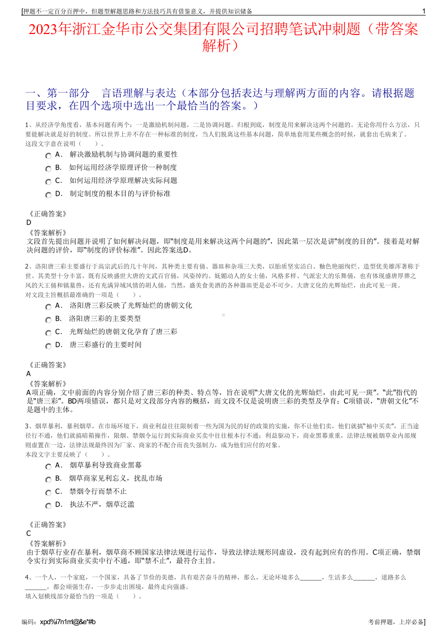 2023年浙江金华市公交集团有限公司招聘笔试冲刺题（带答案解析）.pdf_第1页