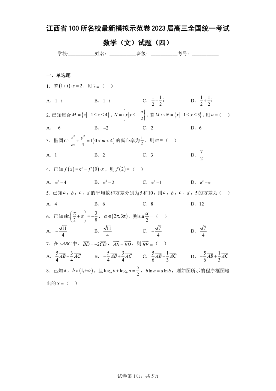 江西省100所名校最新模拟示范卷2023届高三全国统一考试数学(文)试题(四).pdf_第1页