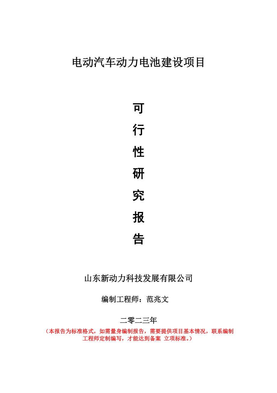 重点项目电动汽车动力电池建设项目可行性研究报告申请立项备案可修改案例.wps_第1页