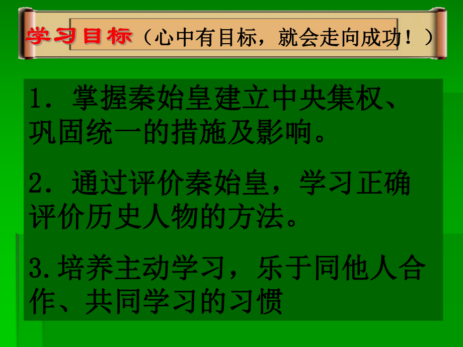 历史：第14课《秦始皇建立集权的措施》课件.ppt_第3页