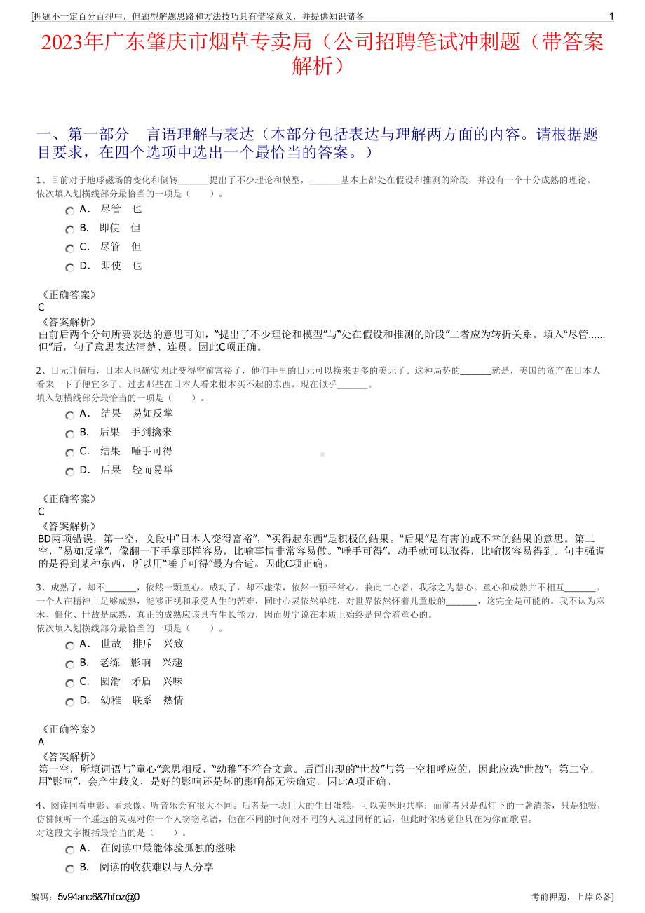 2023年广东肇庆市烟草专卖局（公司招聘笔试冲刺题（带答案解析）.pdf_第1页