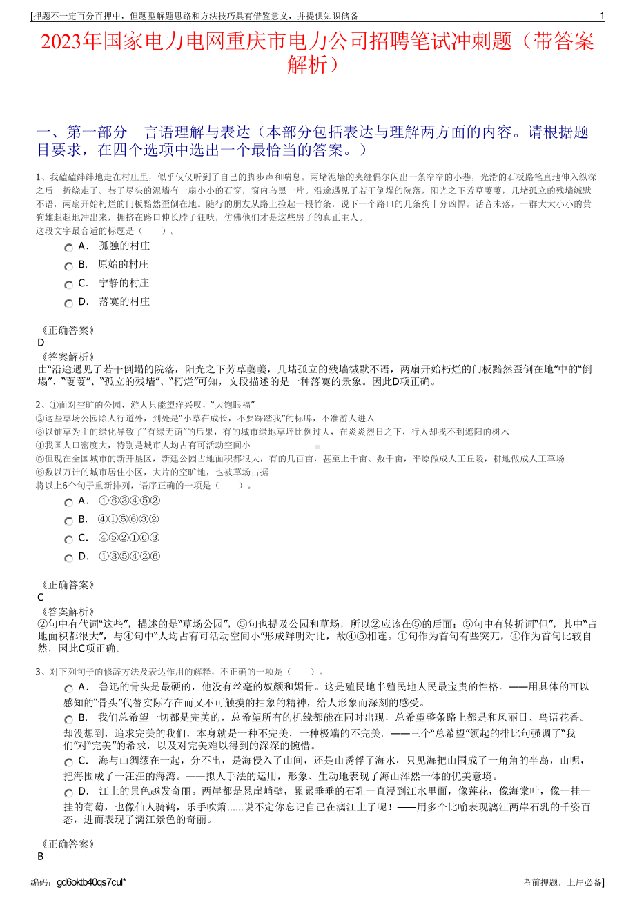 2023年国家电力电网重庆市电力公司招聘笔试冲刺题（带答案解析）.pdf_第1页