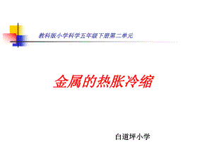 教科版五年级科学下册金属的热胀冷缩.ppt